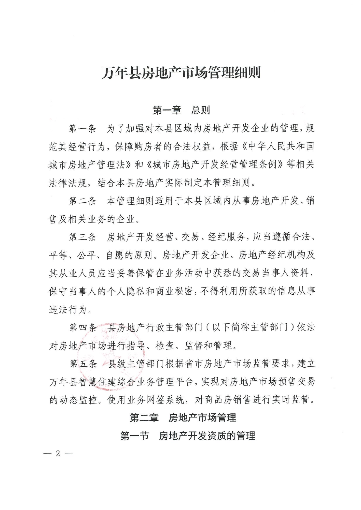 关于印发《万年县房地产市场管理细则》的通知_01.png