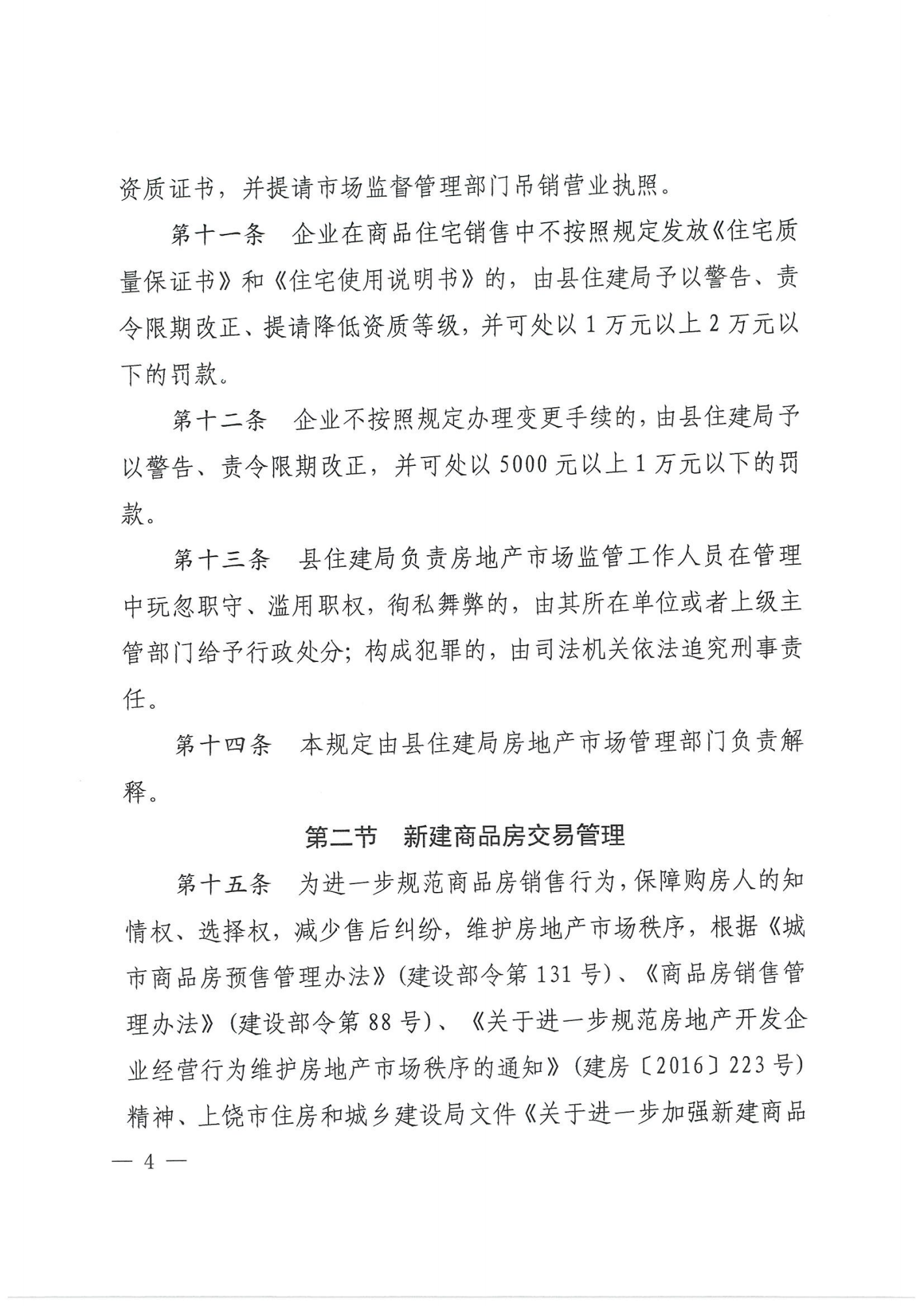 关于印发《万年县房地产市场管理细则》的通知_03.png