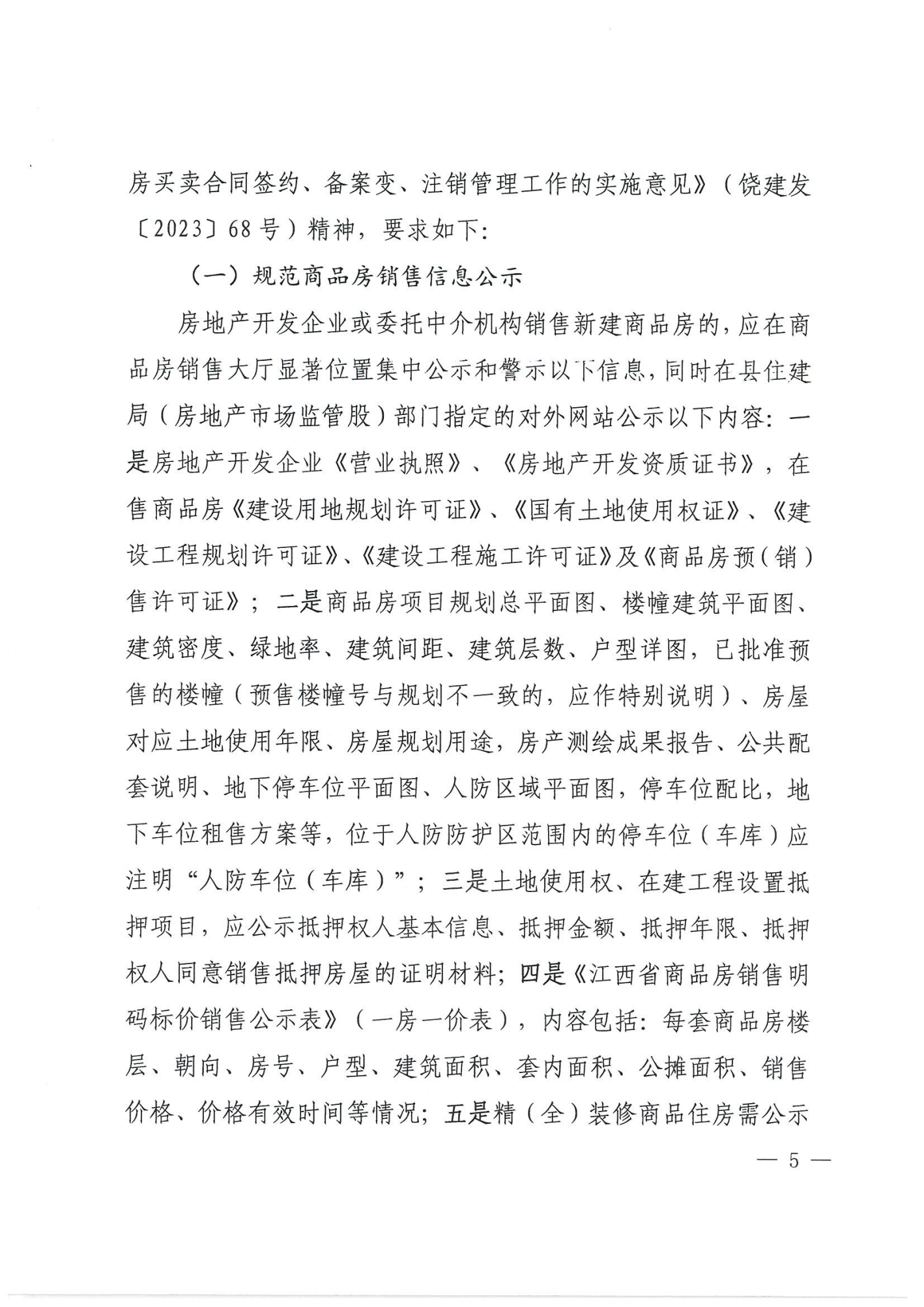 关于印发《万年县房地产市场管理细则》的通知_04.png