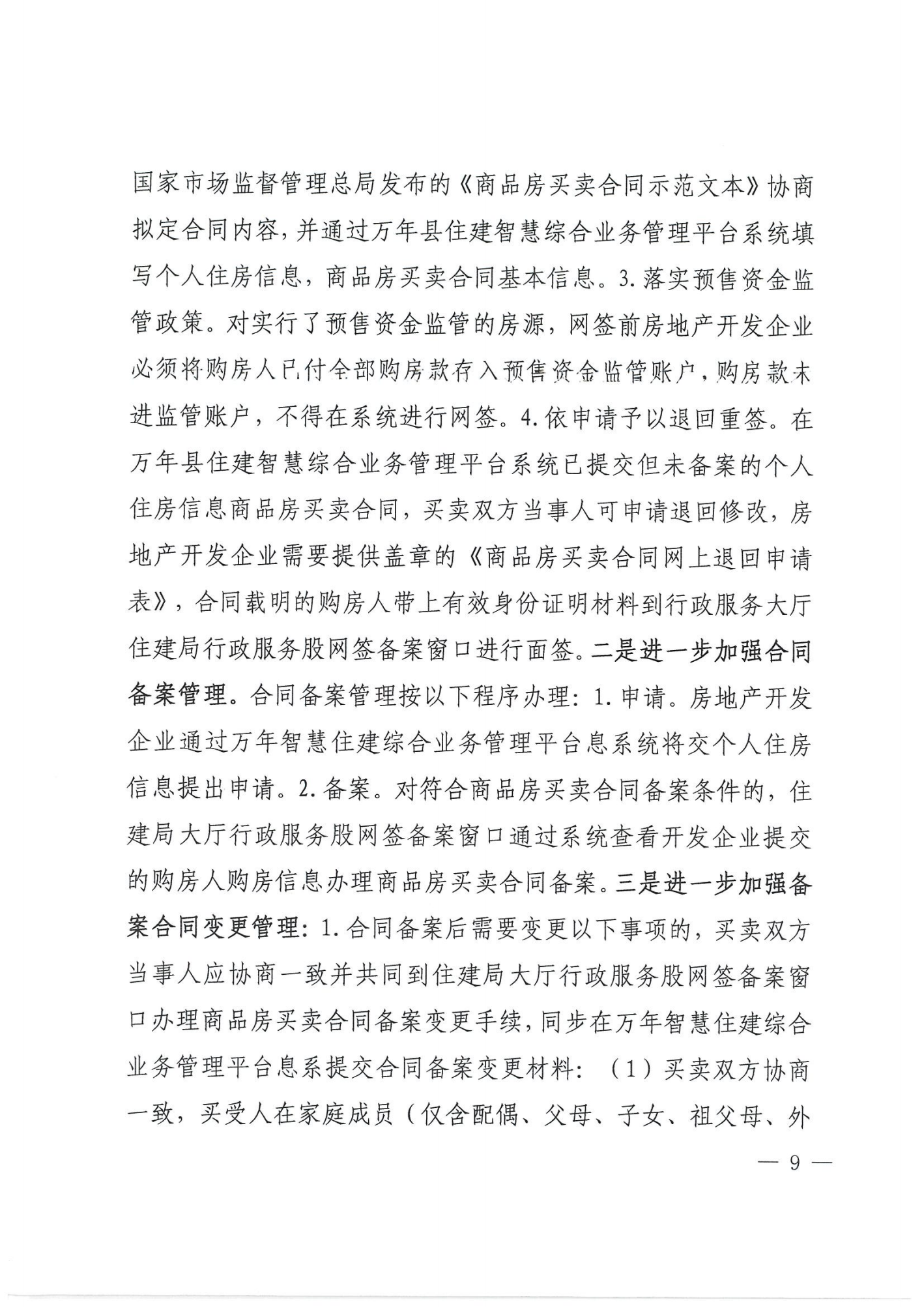 关于印发《万年县房地产市场管理细则》的通知_08.png