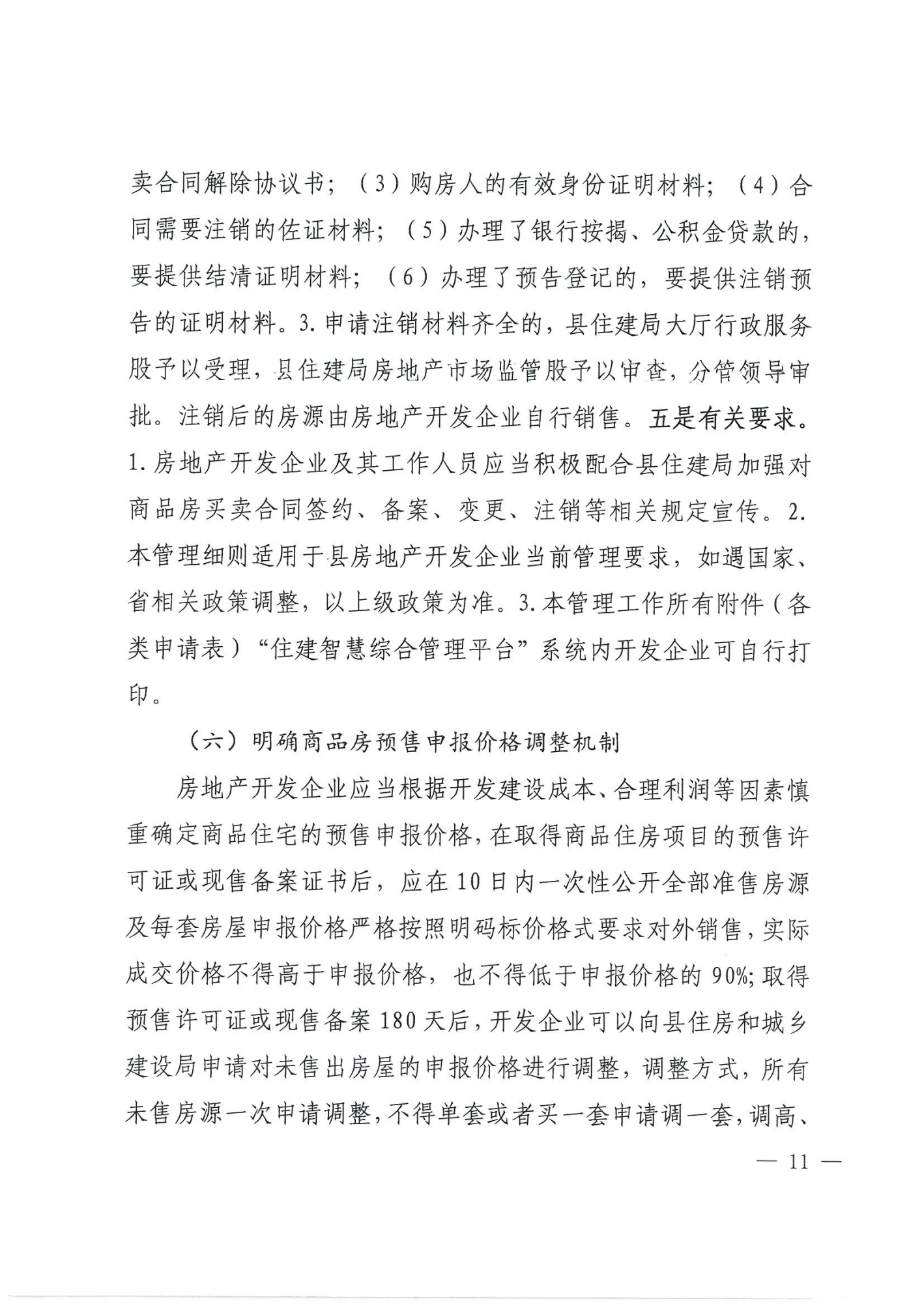 关于印发《万年县房地产市场管理细则》的通知_10.png