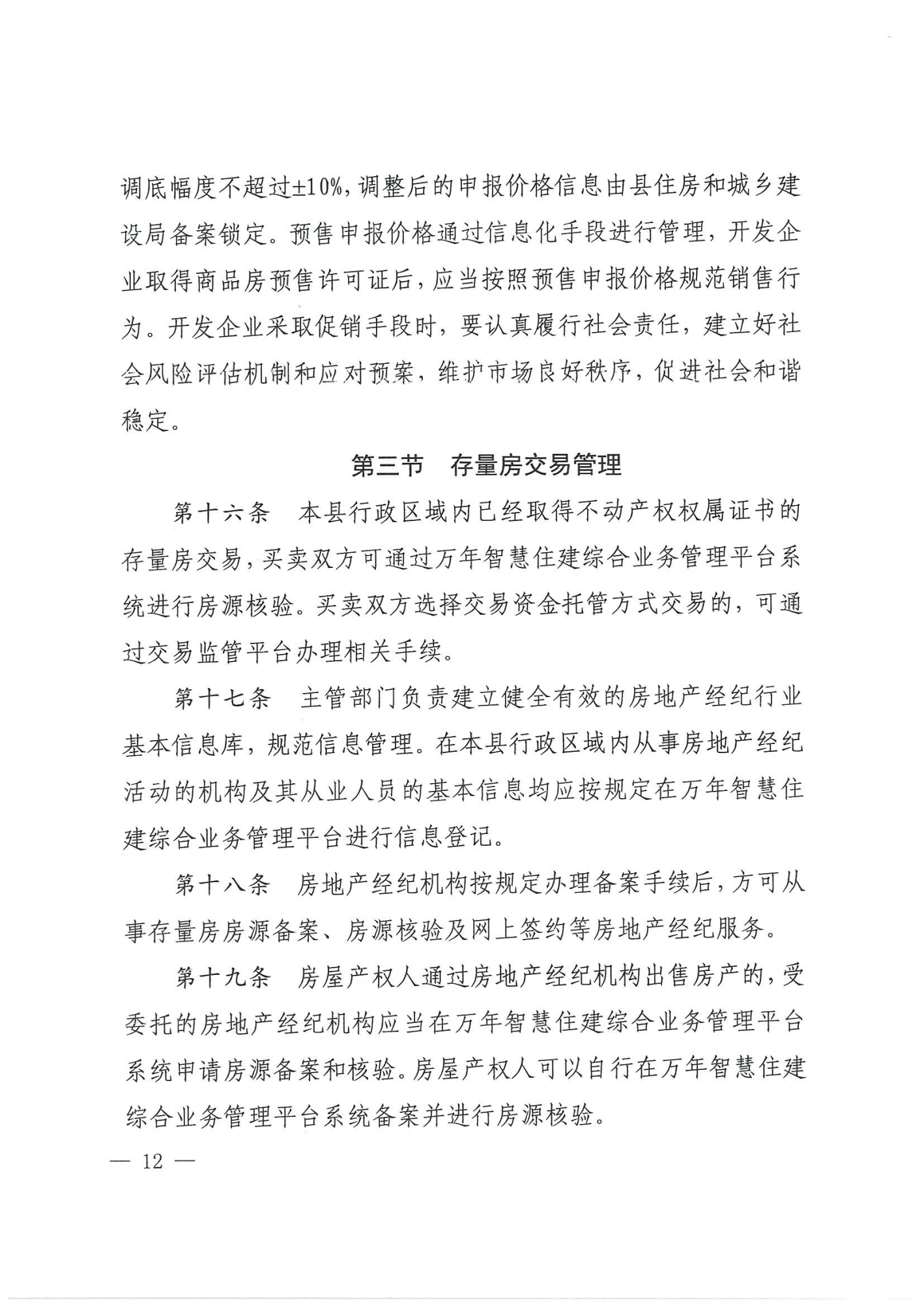 关于印发《万年县房地产市场管理细则》的通知_11.png