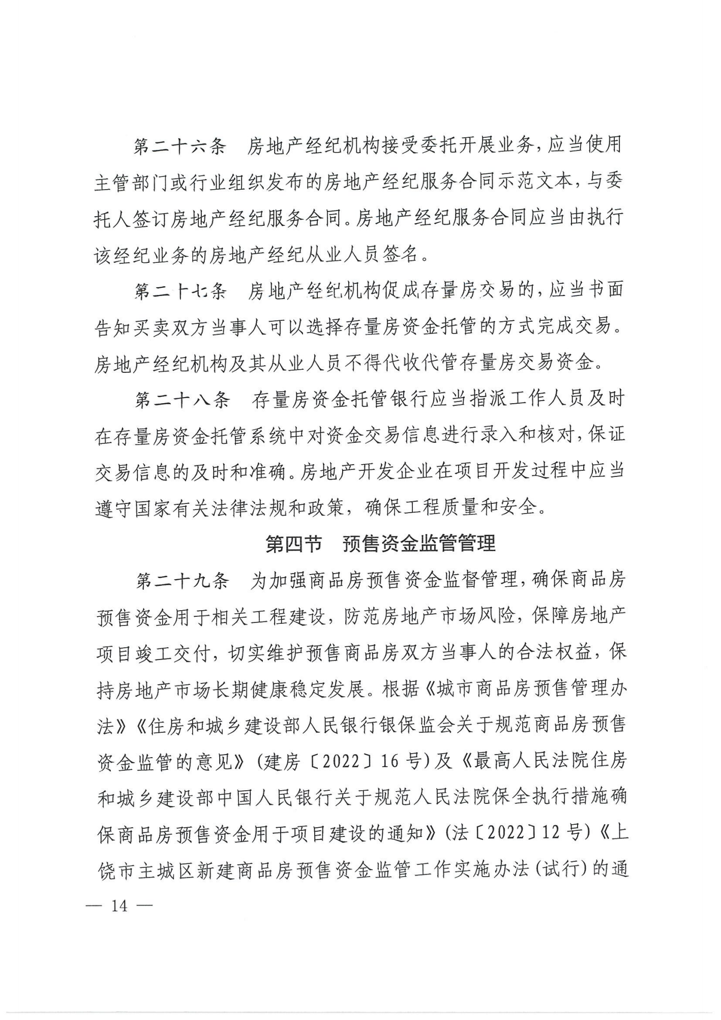 关于印发《万年县房地产市场管理细则》的通知_13.png