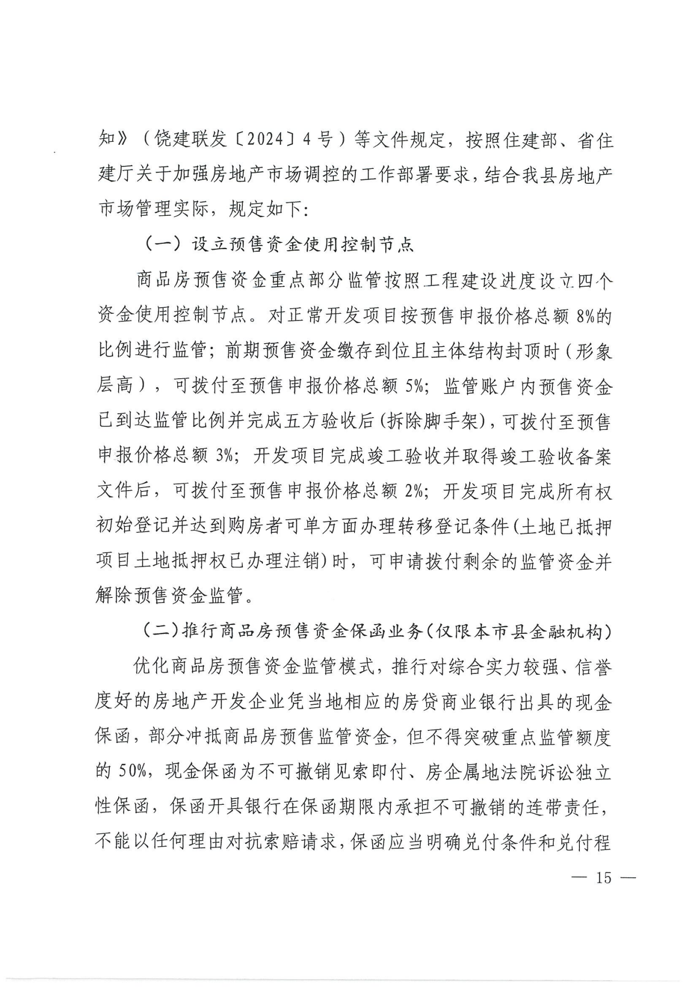 关于印发《万年县房地产市场管理细则》的通知_14.png