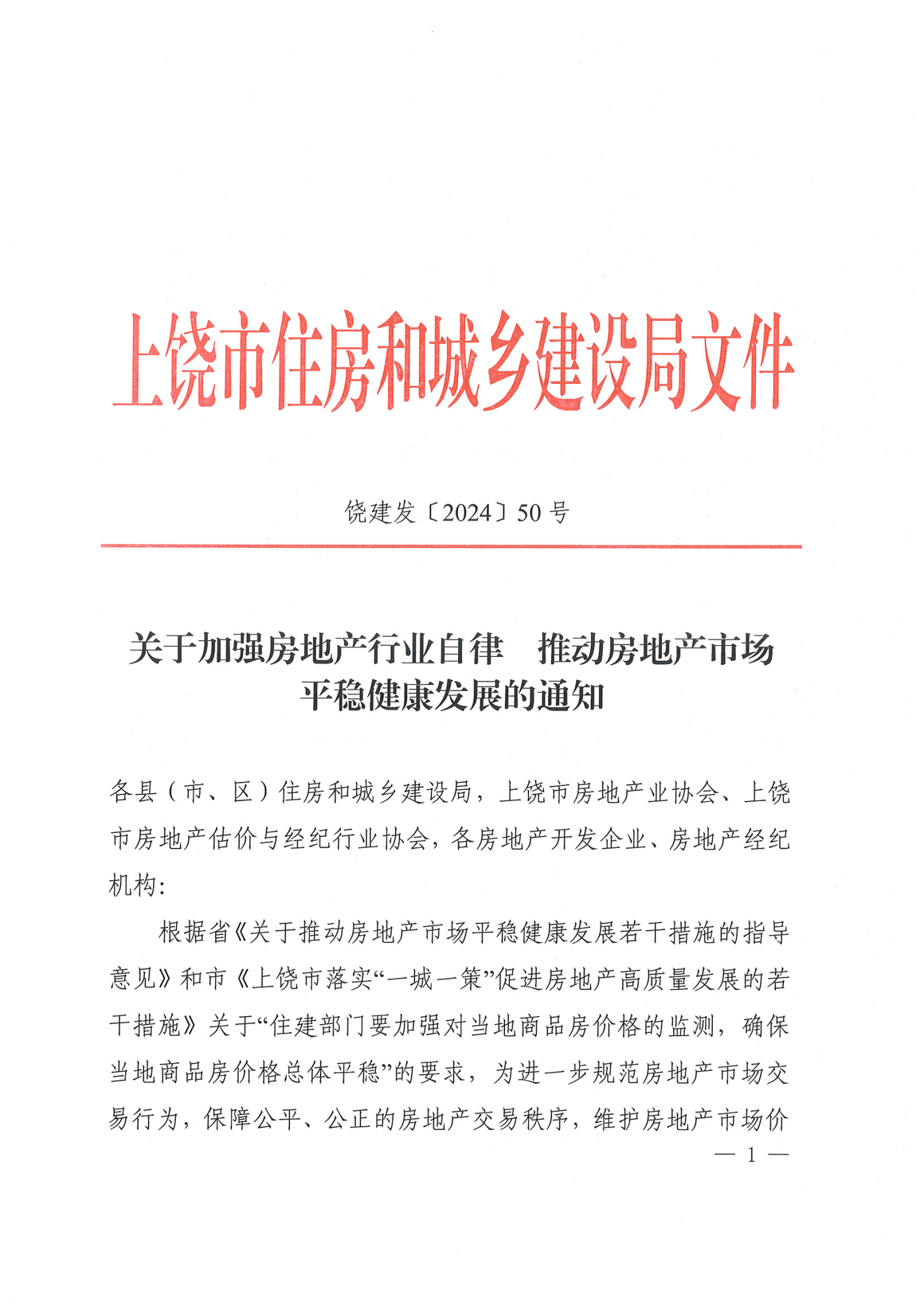 饶建发[2024]50号  关于加强房地产行业自律  推动房地产市场平稳健康发展的通知_00.png