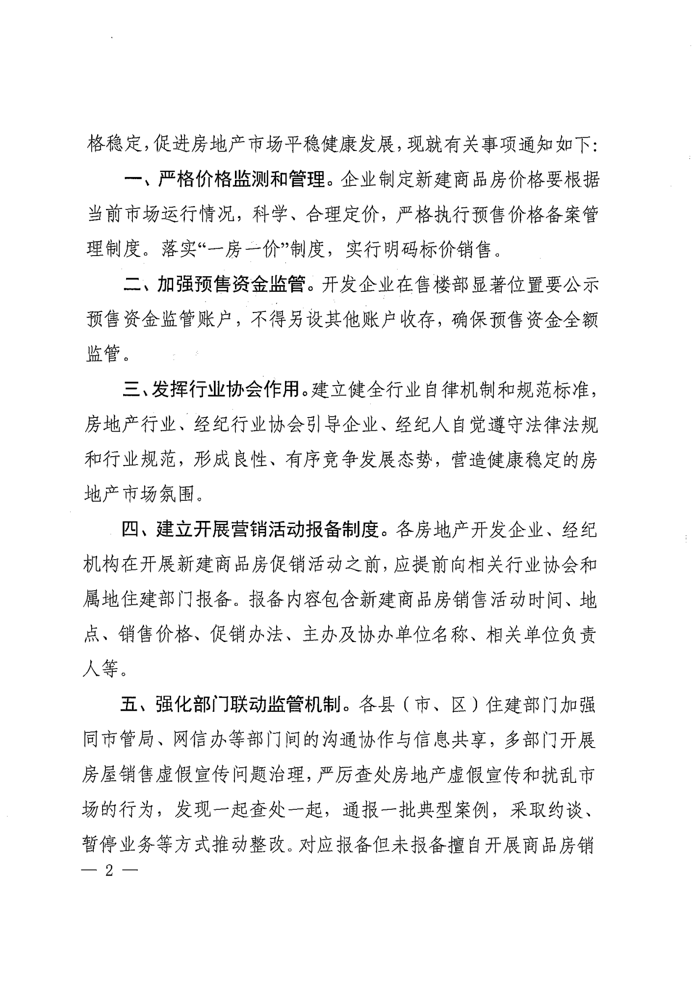 饶建发[2024]50号 关于加强房地产行业自律 推动房地产市场平稳健康发展的通知_01.png