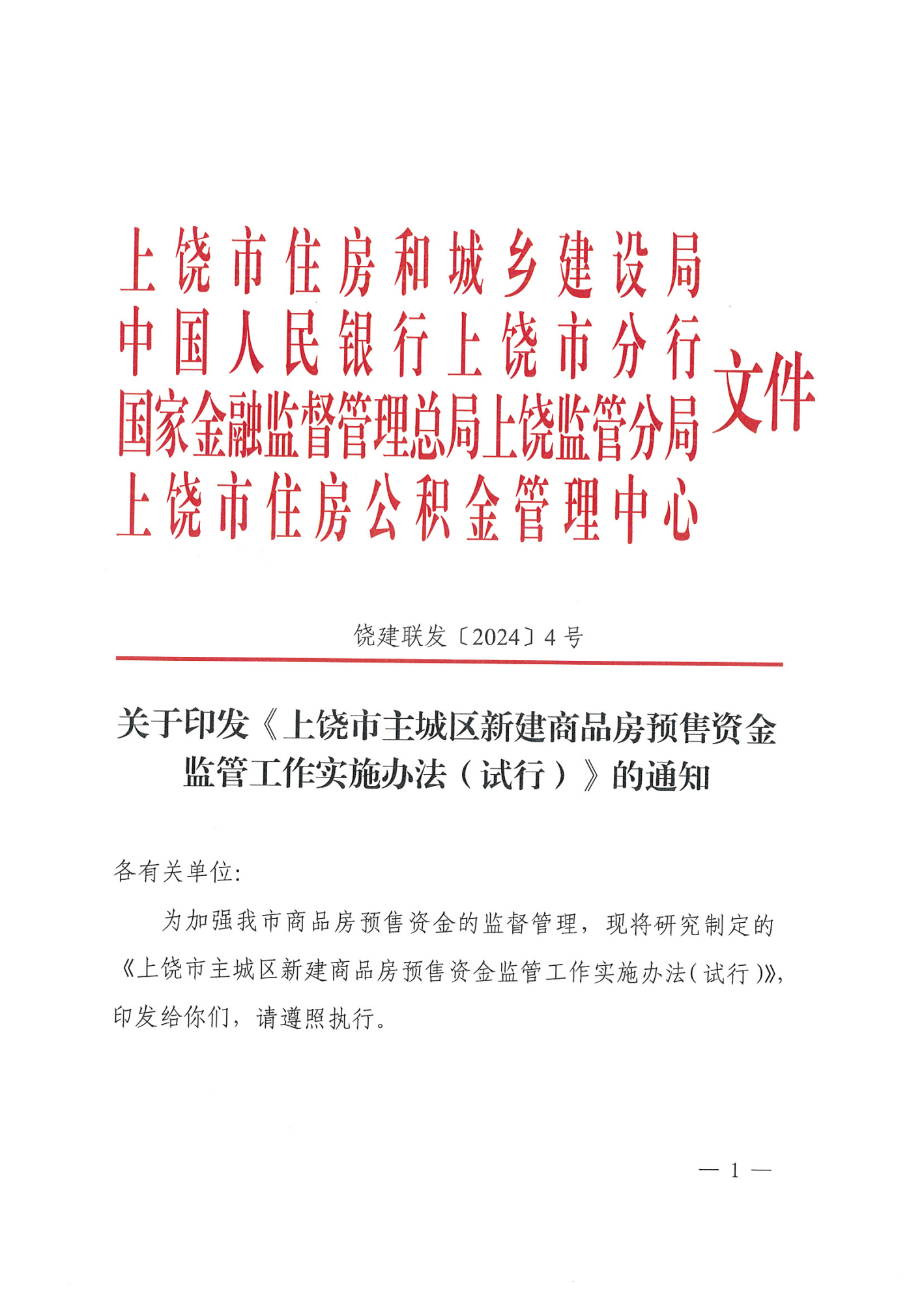 饶建联发[2024]4号  联合印发监管办法（试行）（局务会审后联发稿）222(1).最新(1)_00.png